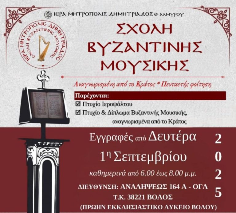 Ξεκινούν τα μαθήματα – Συνεχίζονται οι εγγραφές στη Σχολή Βυζαντινής Μουσικής