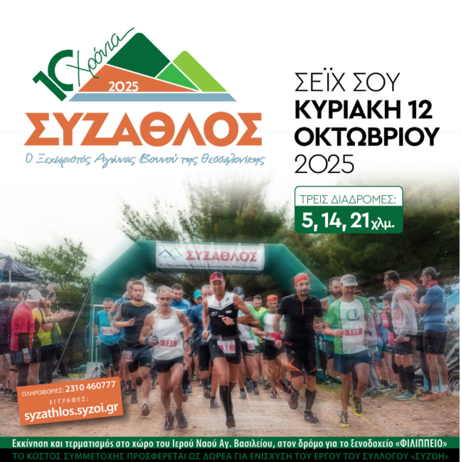 Θεσσαλονίκη: Άνοιξαν οι εγγραφές για τον επετειακό 10ο «Σύζαθλο»