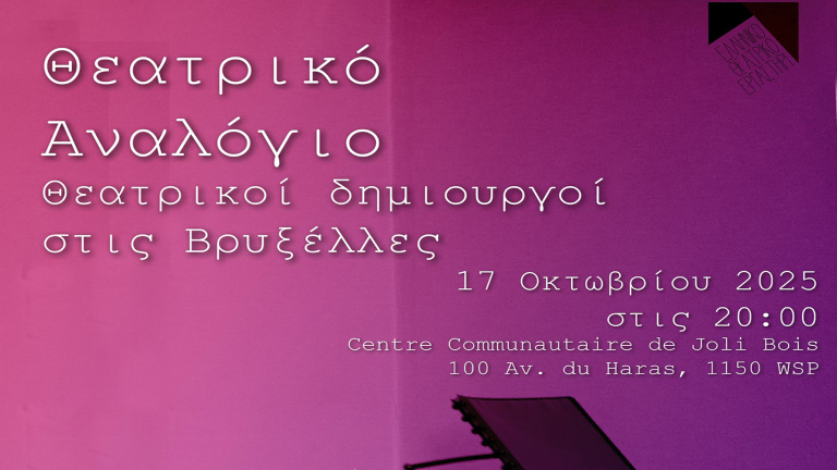 Βρυξέλλες: Το Τρίτο Θεατρικό Αναλόγιο από το Ελληνικό Θεατρικό Εργαστήρι