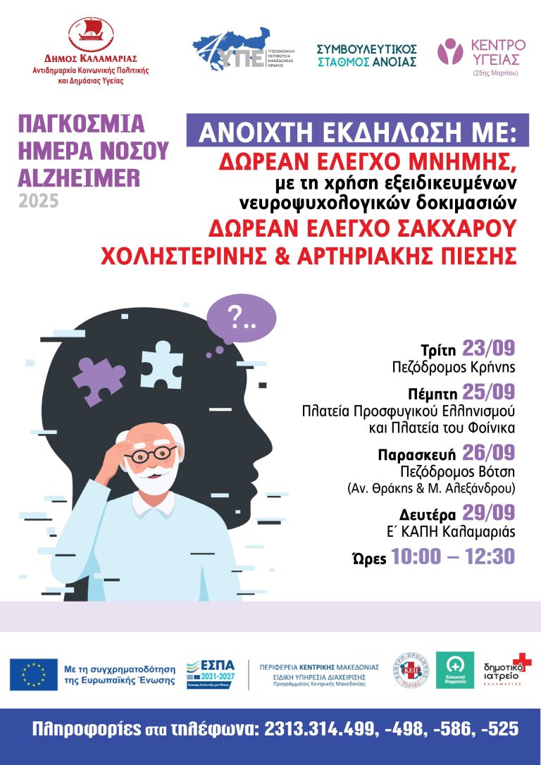Δράσεις πρόληψης και ενημέρωσης για το Alzheimer σε όλες τις γειτονιές της Καλαμαριάς
