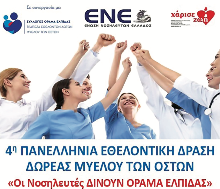 Θεσπρωτία: Οι Νοσηλευτές δίνουν Όραμα Ελπίδας”