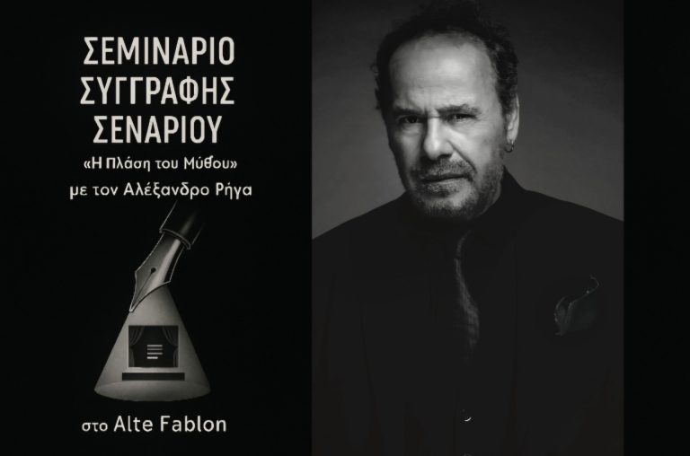 Θεσσαλονίκη: Σεμινάριο Συγγραφής Σεναρίου με τον Αλέξανδρο Ρήγα