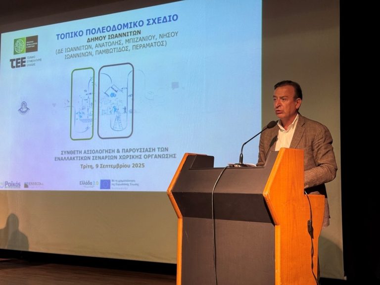 Παρουσιάστηκαν τα τρία εναλλακτικά σενάρια χωρικής οργάνωσης των Ιωαννίνων