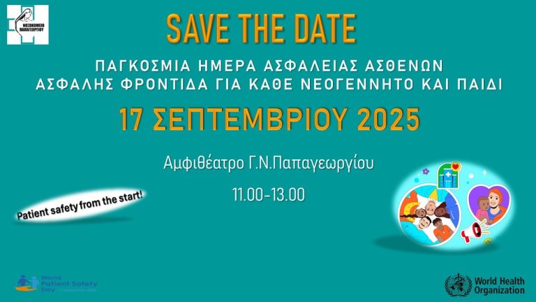 Θεσσαλονίκη: Εκδήλωση στο νοσοκομείο Παπαγεωργίου για την ασφάλεια νεογέννητων και παιδιών