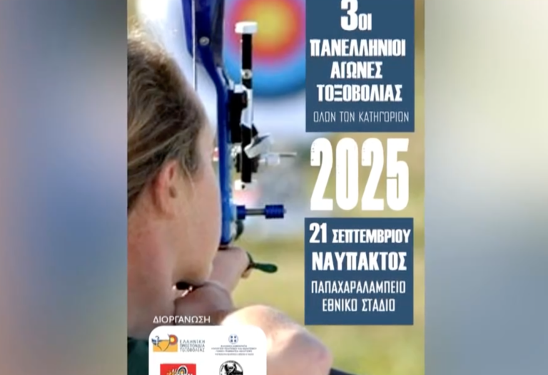 Η καρδιά της τοξοβολίας χτυπά στη Ναύπακτο