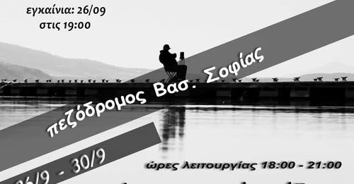 Πτολεμαΐδα: Φωτογραφική έκθεση της «Έκφρασης» με τίτλο «Ανθρώπινο τοπίο»