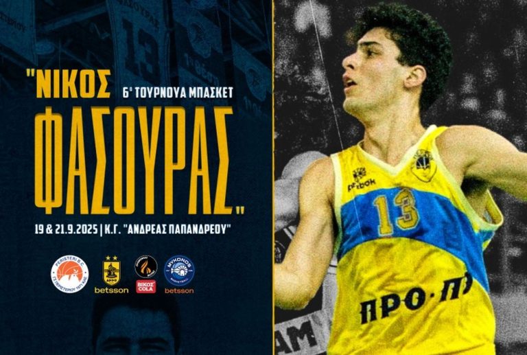 Αντίστροφη μέτρηση για το 6ο τουρνουά «Νίκος Φάσουρας» του Περιστερίου (19 & 21/9, EΡΤ2)