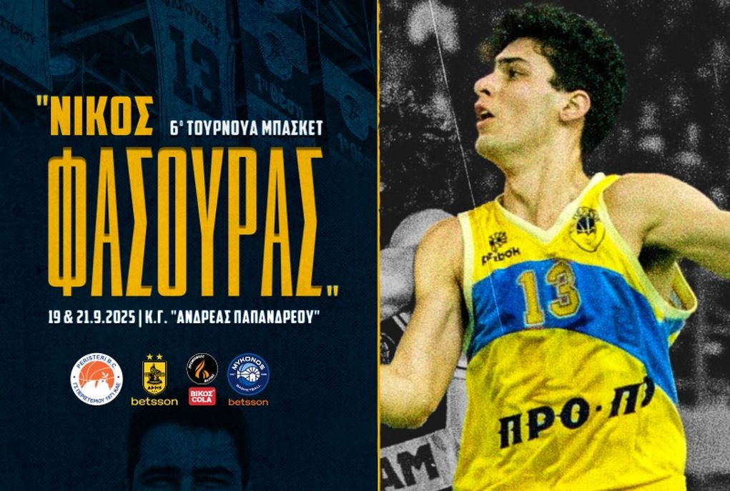 Αντίστροφη μέτρηση για το 6ο τουρνουά «Νίκος Φάσουρας» του Περιστερίου (19 & 21/9, EΡΤ2)