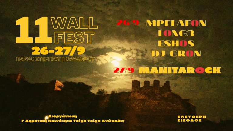Θεσσαλονίκη: Δύο μέρες γεμάτες μουσική στο «Wall Festival»