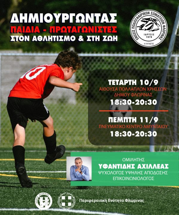 Φλώρινα: Δημιουργώντας παιδιά- πρωταγωνιστές στον αθλητισμό και τη ζωή
