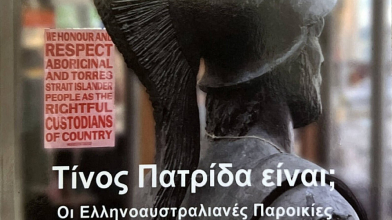 Μελβούρνη: Παρουσίαση του βιβλίου «Τίνος πατρίδα είναι; Οι Ελληνοαυστραλιανές παροικίες και το μέλλον»