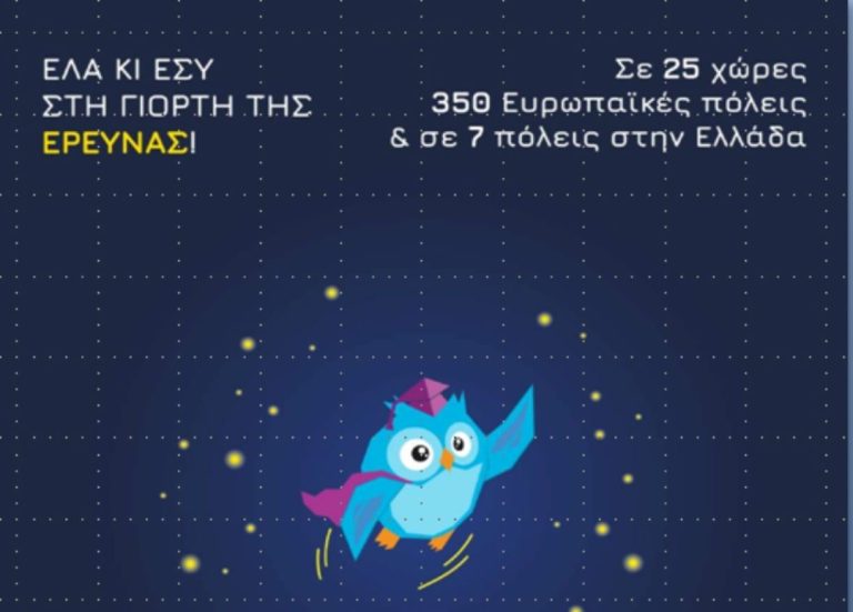 “Βραδιά Ερευνητή” και στην πόλη της Λάρισας