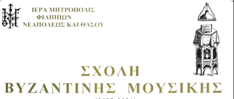 Καβάλα: Σε εξέλιξη οι εγγραφές στη Σχολή Βυζαντινής Μουσικής