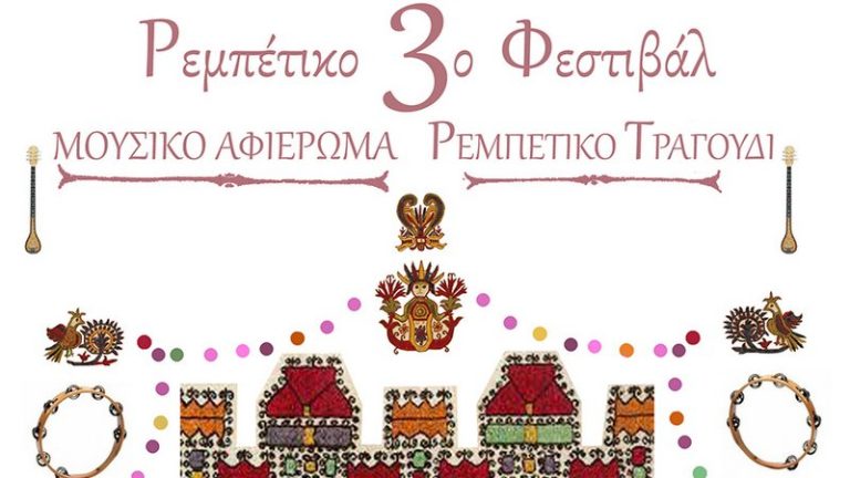 Κοζάνη: Ρεμπέτικο Φεστιβάλ – Πέμπτη 11 και Παρασκευή 12 Σεπτεμβρίου