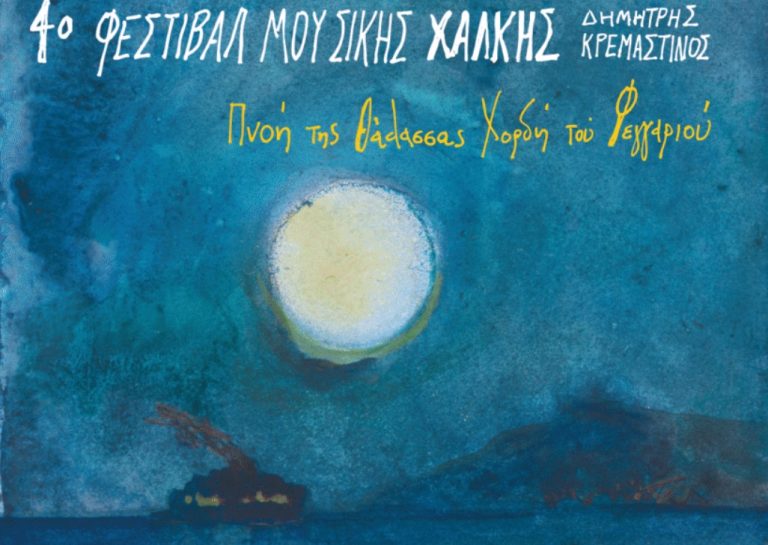 «Κουιντέτο εγχόρδων ως γέφυρα πολιτισμού» – Η Κ.Ο.Θ. στο 4ο Φεστιβάλ Μουσικής Χάλκης ‘Δημήτρης Κρεμαστινός’