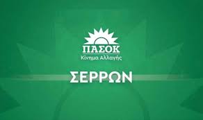 Ν.Ε ΠΑΣΟΚ Σερρών: “Έξι χρόνια Νέας Δημοκρατίας: ακρίβεια, φτώχεια, εργασιακός Μεσαίωνας”
