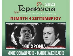 Νιγρίτα: Γερακίνεια 2025 – Αφιέρωμα στον Μίκη Θεοδωράκη