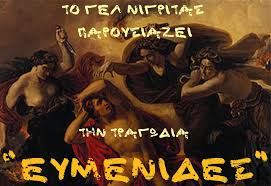 Νιγρίτα: Η τραγωδία του Αισχύλου «Ευμενίδες» 2025 στα Γερακίνεια 2025