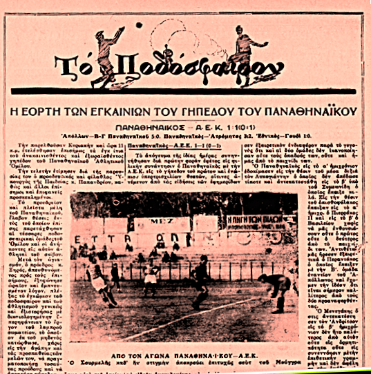 Η ποδοσφαιρική «επανάσταση» του 1931 – Οι πρώτες τσιμεντένιες κερκίδες στην Ελλάδα στη Λεωφόρο Αλεξάνδρας