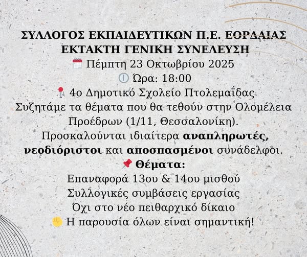 Εορδαία: Έκτακτη Γενική Συνέλευση καλεί ο Σύλλογος Εκπαιδευτικών Α/βάθμιας Εκπαίδευσης