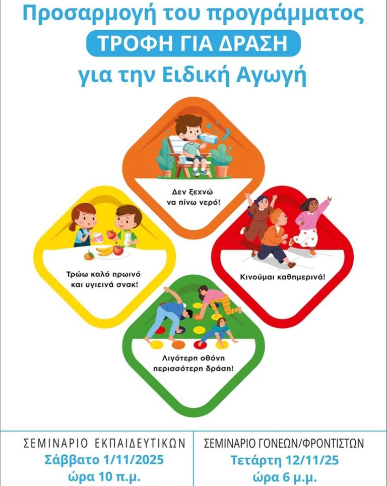 Σεμινάριο για την Προσαρμογή του Προγράμματος «Τροφή για Δράση» στην Ειδική Αγωγή από τη UNICEF και το Πανεπιστήμιο Θεσσαλίας