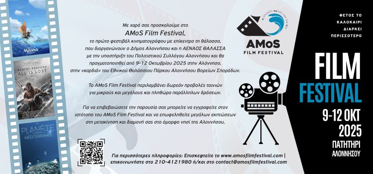 Στην Αλόννησο το AMoS Film Festival