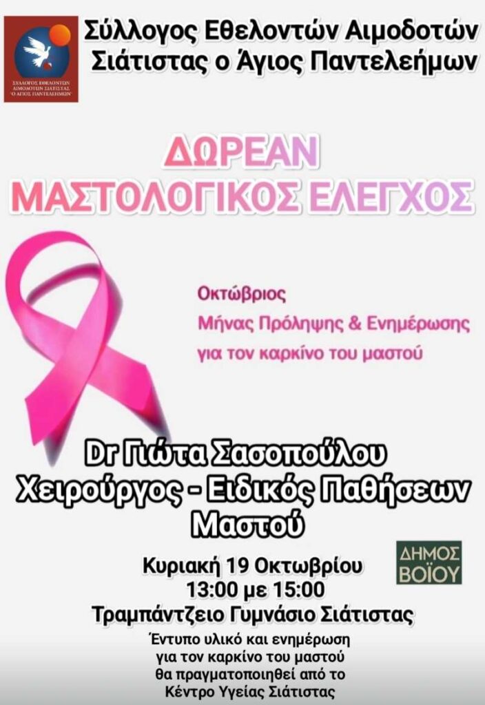 Σιάτιστα: Δωρεάν μαστολογικός έλεγχος