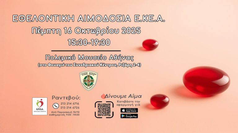 Εθελοντική Αιμοδοσία του Ε.ΚΕ.Α. στο Πολεμικό Μουσείο Αθηνών την Πέμπτη 16 Οκτωβρίου