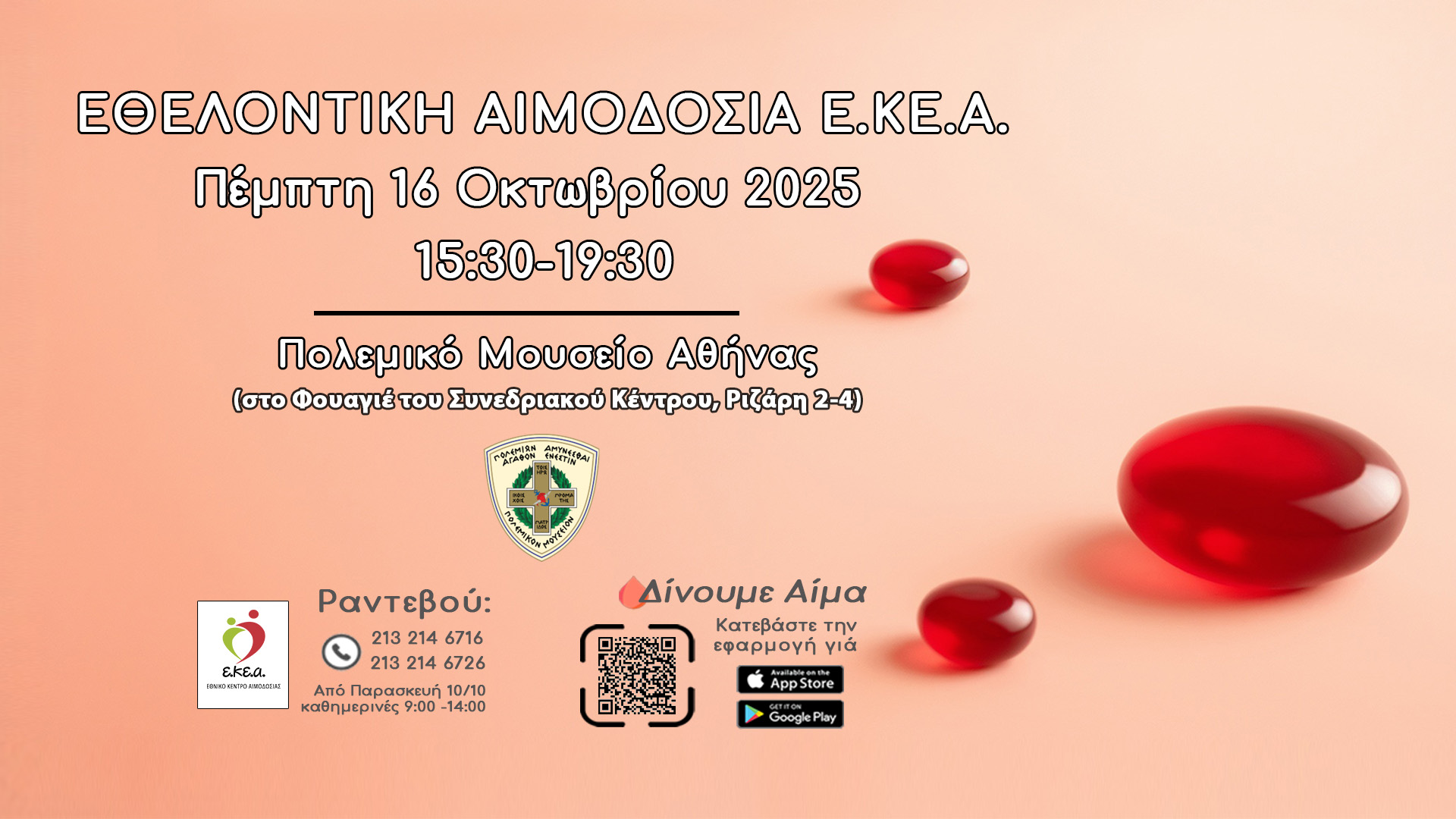 Εθελοντική Αιμοδοσία του Ε.ΚΕ.Α. στο Πολεμικό Μουσείο Αθηνών την Πέμπτη 16 Οκτωβρίου