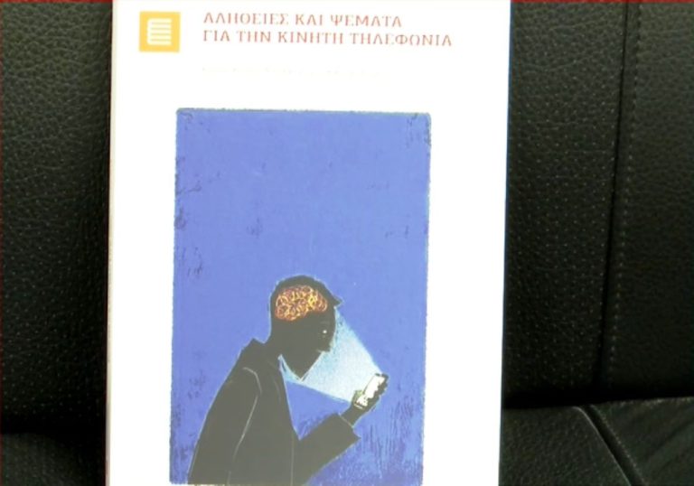 «Αλήθειες και ψέματα για την κινητή τηλεφωνία»