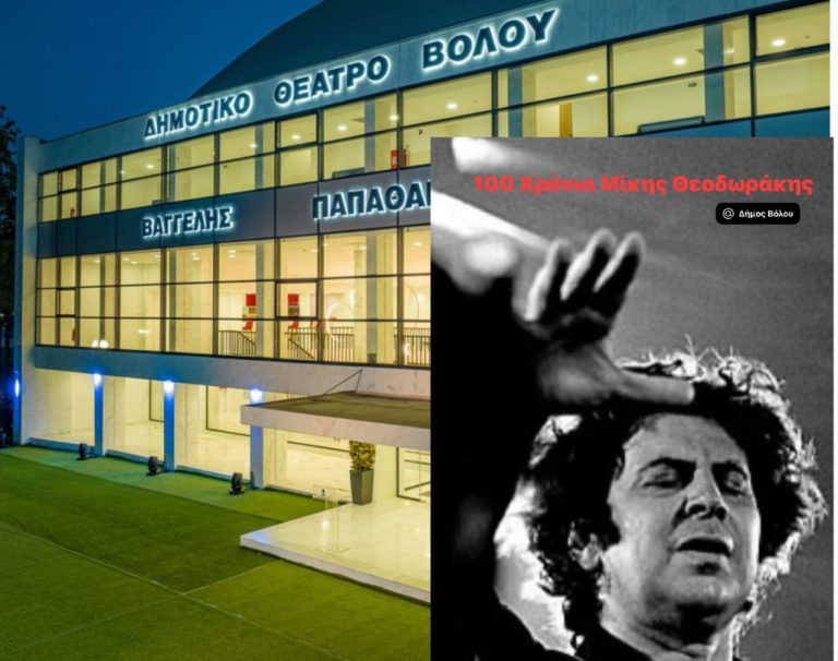 «Μίκης Θεοδωράκης – Μουσική Ελευθερίας» στο Δημοτικό Θέατρο Βόλου για τα 100 χρόνια από την γέννησή του