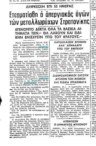 Η απεργία των μεταλλωρύχων που είχε διάρκεια 55 ημερών στη Στρατονίκη Χαλκιδικής το 1964 (β’ μέρος)
