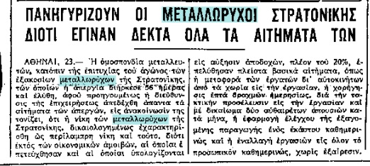 Η απεργία των μεταλλωρύχων που είχε διάρκεια 55 ημερών στη Στρατονίκη Χαλκιδικής το 1964 (β’ μέρος)