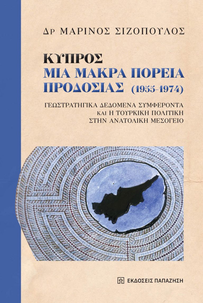 Θεσσαλονίκη: Παρουσίαση του βιβλίου «Κύπρος: Μια μακρά πορεία προδοσίας (1955-1974)» 