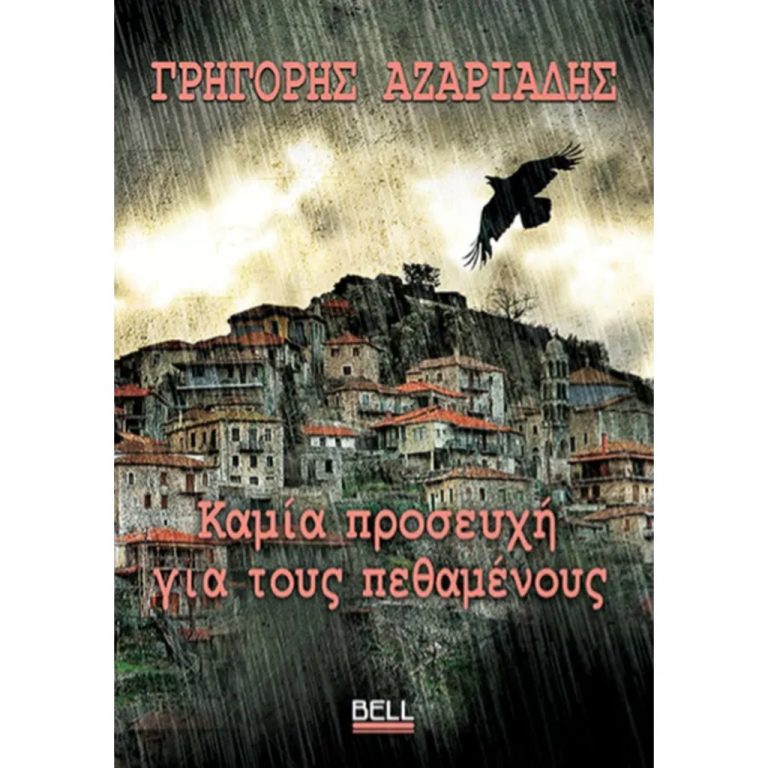 Βόλος: «Καμία προσευχή για τους πεθαμένους»: Ένα νουάρ που επιστρέφει τις σκιές στο φως