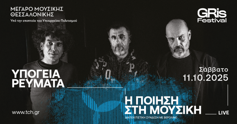«Υπόγεια Ρεύματα» live: Η ποίηση στη μουσική – Στο Μέγαρο Μουσικής Θεσσαλονίκης