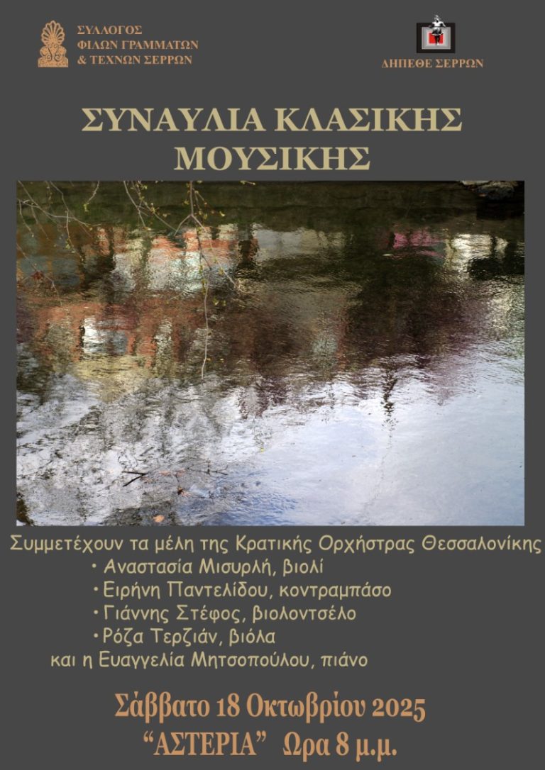 Σέρρες: Συναυλία κλασικής μουσικής
