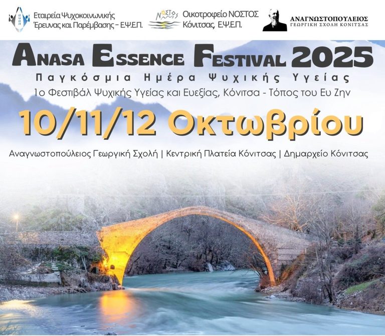 «Κόνιτσα-Τόπος του Ευ Ζην»: 1ο Φεστιβάλ Ψυχικής Υγείας και Ευεξίας