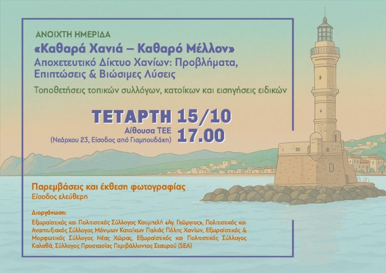 Χανιά: Ημερίδα με τίτλο «Καθαρά Χανιά – Καθαρό Μέλλον / Αποχετευτικό Δίκτυο Χανίων» στο ΤΕΕ