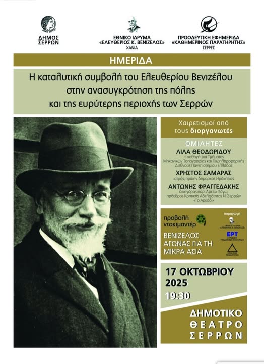 Σέρρες: Ημερίδα για τον Ελευθέριο Βενιζέλο