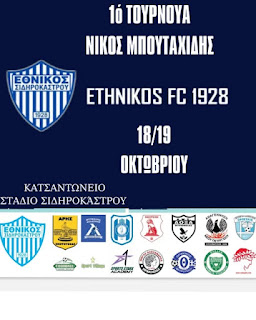 Γ.Σ. Εθνικός Σιδηροκάστρου: 1ο Τουρνουά ποδοσφαίρου ” Νίκος Μπουταχίδης”