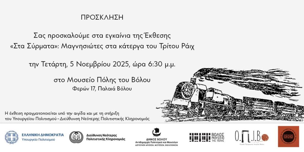 Βόλος: Μια άγνωστη πτυχή της τοπικής και ευρωπαϊκής ιστορίας του Β. Παγκοσμίου πολέμου στο Μουσείο της πόλης