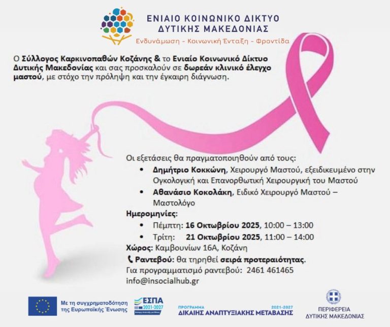 Κοζάνη: Δωρεάν κλινικός έλεγχος μαστού
