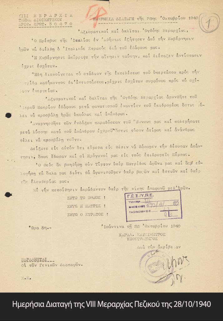 28η Οκτωβρίου 1940: Η έναρξη του ελληνοϊταλικού πολέμου – Εικόνες και έγγραφα του Στρατού Ξηράς