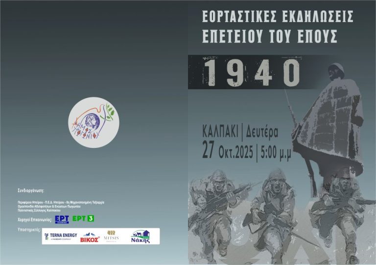 «Καλπάκια 2025»: Το Πωγώνι τιμά το Έπος του 1940