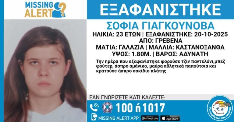 Εξαφάνιση 23χρονης από τα Γρεβενά – Η ανακοίνωση από το «Χαμόγελο του Παιδιού»