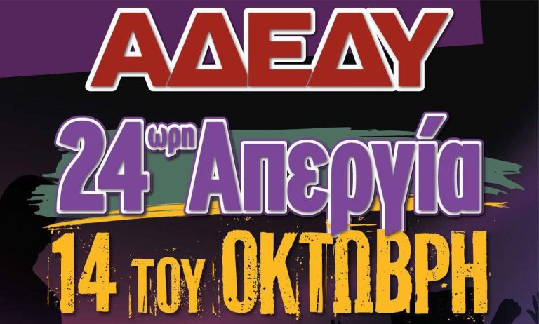 Απεργιακή συγκέντρωση στο Εργατικό Κέντρο Λακωνίας