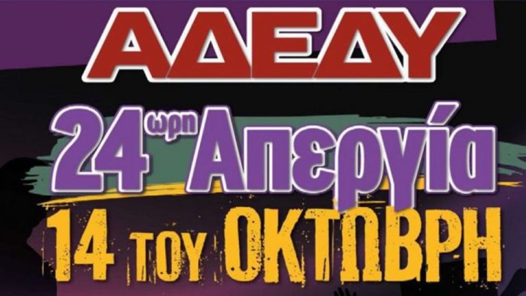 Κάλεσμα στην πανελλαδική απεργία που έχει προκηρύξει η ΑΔΕΔΥ στις 14/10