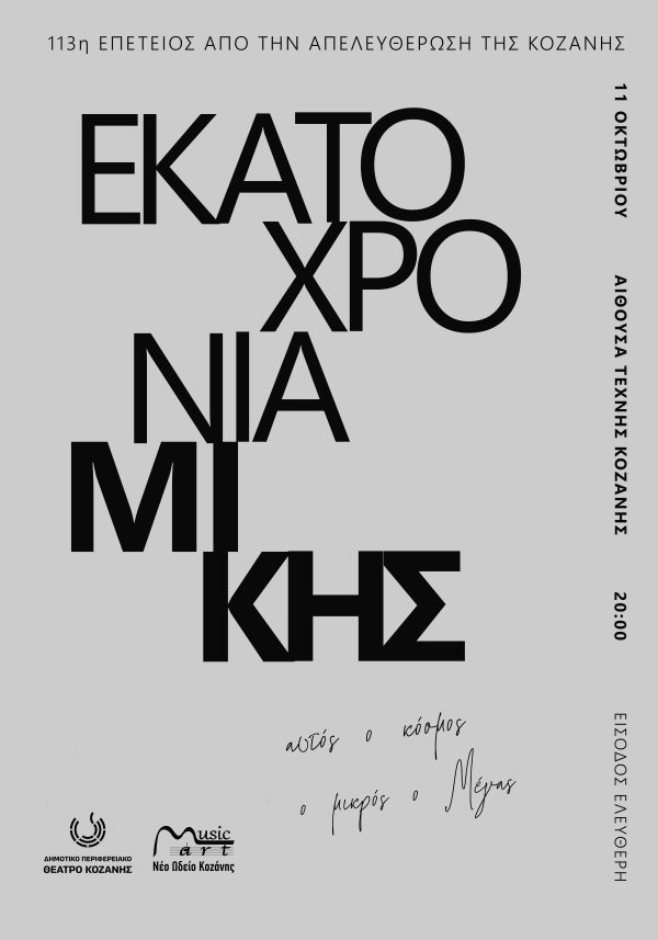 Αφιέρωμα στον Μ. Θεοδωράκη από το ΔΗΠΕΘΕ και τη Musicart