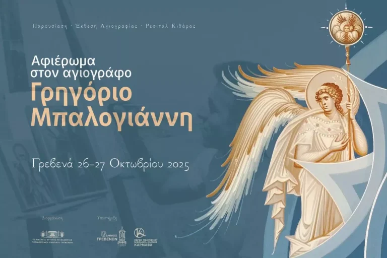 Γρεβενά: Αφιέρωμα στον αγιογράφο Γρηγόριο Μπαλογιάννη